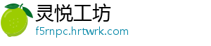 如何进出原地下室 如何分享 摘要：在原神手游中-灵悦工坊